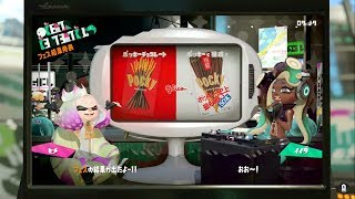 [忙しい人の為のﾌｪｽ] ポッキー極細派 　テンタクルズ特殊会話他 [ヒメ＆イイダ/スプラトゥーン2]
