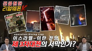 [긴급진단] 이란, 아이언돔 이렇게 뚫었다! 이스라엘-이란戰 군사작전 분석 ◆일어서는 사자 VS 진정한 약속3 ♡리얼웨폰K 28회ㅣ국방홍보원