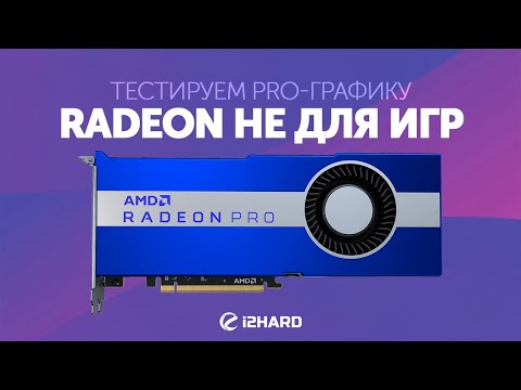 AMD RADEON не для игр. Тест Radeon Pro W5700 и WX7100