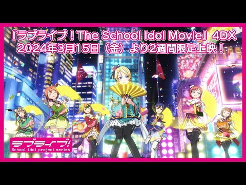 『ラブライブ!The School Idol Movie』4DX