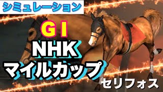 G1 NHKマイルカップ 2022 【シミュレーション】