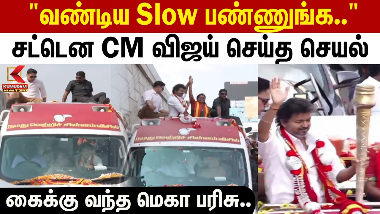 BREAKING | CM Vijay | Road Show | 