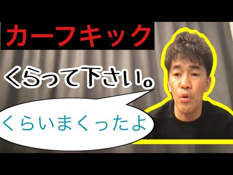 【武井壮】カーフキックは子供の頃にくらいまくったよ！切り抜き