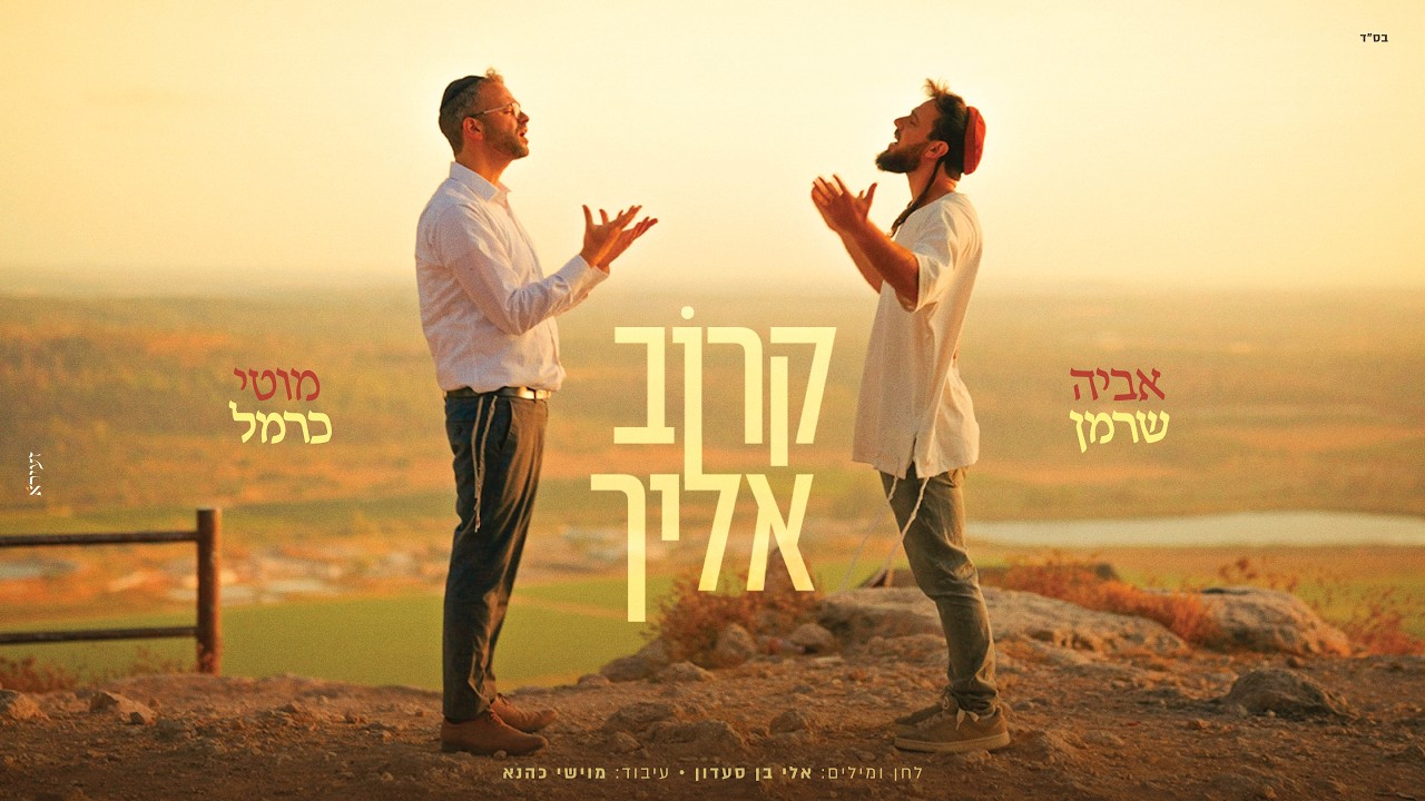 מוטי כרמל ואביה שרמן בקליפ מרגש | קרוב אליך | צפו