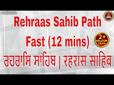 ਰਹਰਾਸਿ ਸਾਹਿਬ Rehras Sahib Full with Lyrics | Satnam Waheguru | Rehras Sahib Path Full Fast