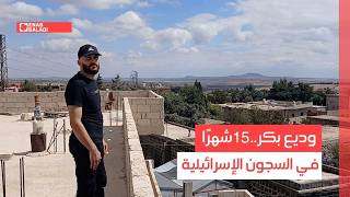 وديع بكر.. 15 شهرًا في السجون الإسرائيلية