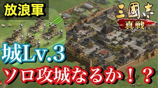 【三國志 真戦】ソロで敵のレベル3城を攻城！？放浪軍の自由気ままなプレイが楽しすぎる！！