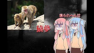（ボイスロイド怖い話）猿夢