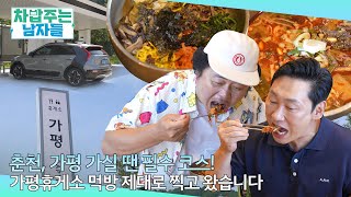 [오피셜] 여길 안 들르고 배겨? 니로 EV 타고 가평휴게소 맛집부터 간식까지 탈탈 털고 왔습니다ㅣ차밥주는남자들 EP.3