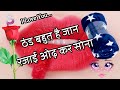 ठंड बहुत है जान रजाई ओढ़ कर सोना🌹New Romantic Love Shayari In Hindi