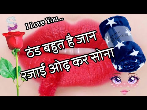 ठंड बहुत है जान रजाई ओढ़ कर सोना🌹New Romantic Love Shayari In Hindi 🌹 Pyar Mohabbat Shayari