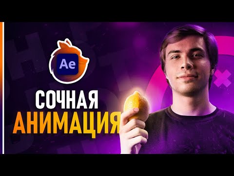 Анимация Текста в After Effects Пошаговый Туториал