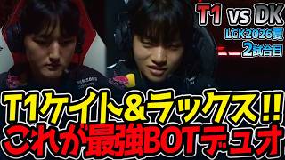 T1ケイト&ラックス‼ これが最強BOTデュオ‼｜T1 vs DK 2試合目 LCK2026夏【LoL実況解説】