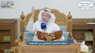 4262 - حكم التحايل للتخلص من الشفعة - عثمان الخميس