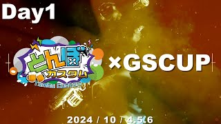 とんぼカスタム×GSCUP Day1