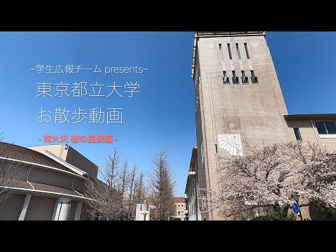 【学生広報チーム】東京都立大学 お散歩動画 －南大沢　春の風景編－
