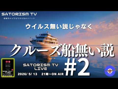 SATORISM TV LIVE 233-2 本編「ウイルス無い説じゃなくてクルーズ船無い説」