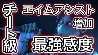 【APEX】エイムアシストが増加する最強低感度キル集#13