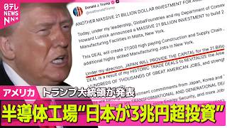 Download lagu 【アメリカライブ】NY州に2つの半導体工場建設へ“日本が3兆円超投資”　トランプ大統領が発表 ── 国際ニュースライブ（日テレNEWS LIVE） mp3