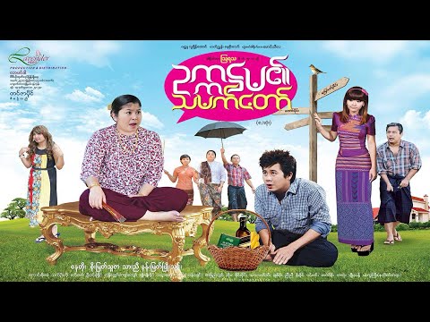 ဥက္ကဌမ၏သမက်တော်(၁)(စ/ဆုံး)-နေတိုး၊စိုးမြတ်သူဇာ၊နန်းမြတ်ဖြိုးသင်း- မြန်မာဇာတ်ကား - Myanmar Movie