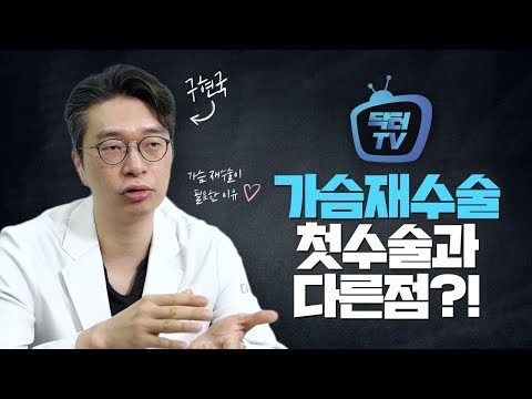 가슴 재수술, 더 조심해야한다?