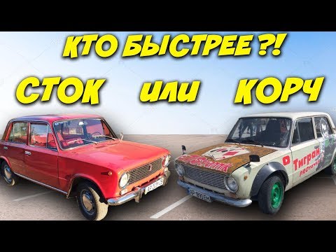 Разгон ЖИГУЛЕЙ до 100 км/ч - кто быстрее СТОК 1.6 или КОРЧ 1.3