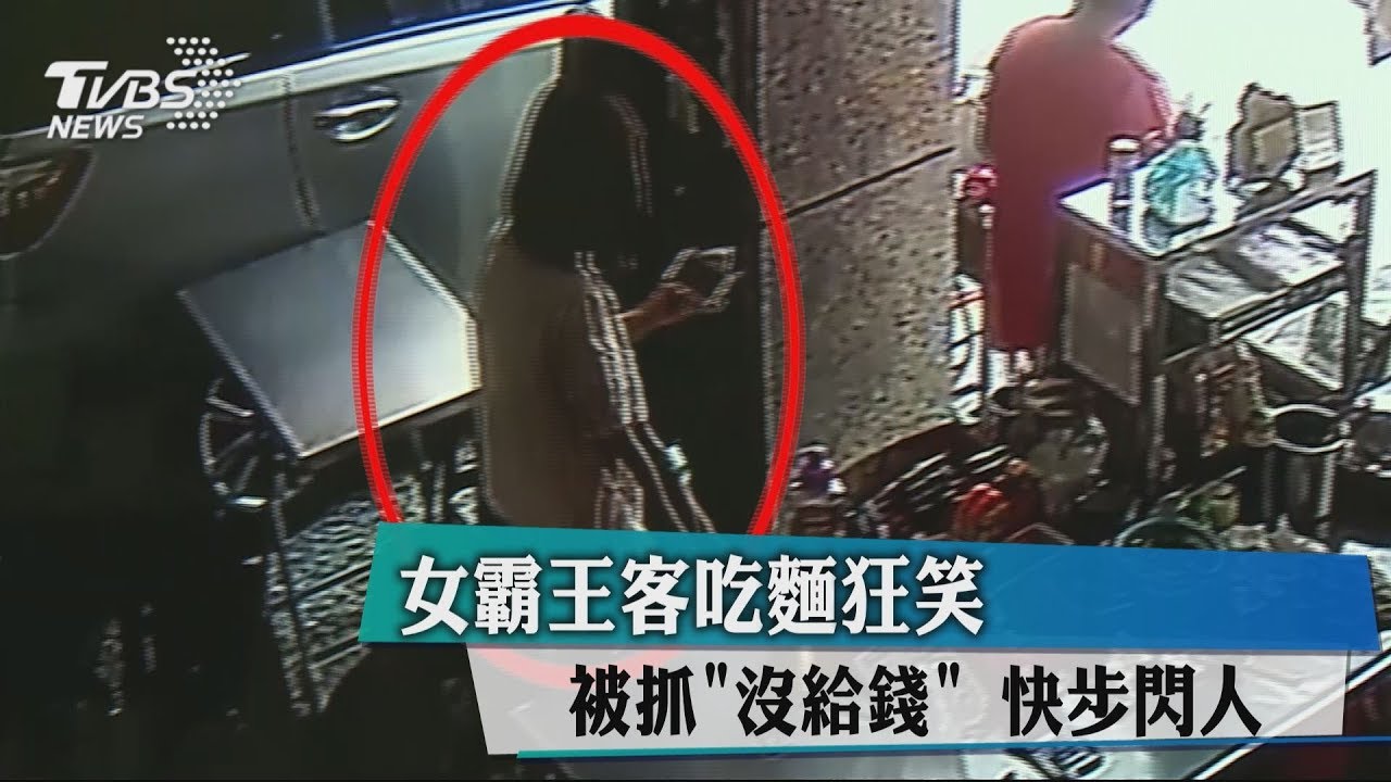 女霸王客吃麵狂笑 被抓「沒給錢」快步閃人