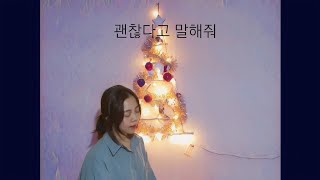 장재인 - 괜찮다고 말해줘 (Cover by. 구다빈 KOODABIN)