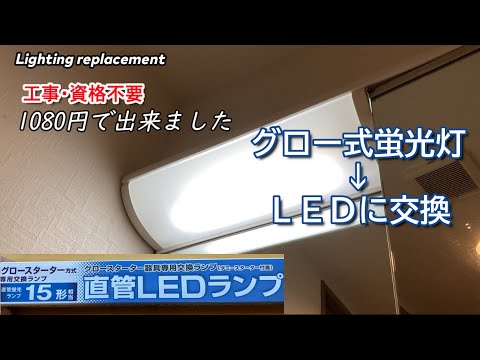 （工事・資格不要）洗面台の照明をグロー式蛍光灯からLEDに交換してみた！ダミースターターって何？？電気資格を持っていない素人が３分で交換。