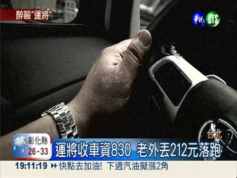 溝通不良誤認繞路 醉老外毆運將