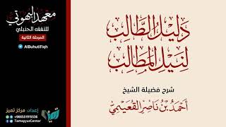 صورة ( 48 ) شرح كتاب الحج من دليل الطالب || أركان الحج وواجباته || الشيخ أحمد بن ناصر القعيمي