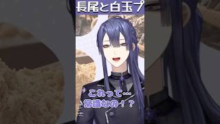 「腸活」という単語を初めて聞いた長尾景【にじさんじ/切り抜き/長尾景】