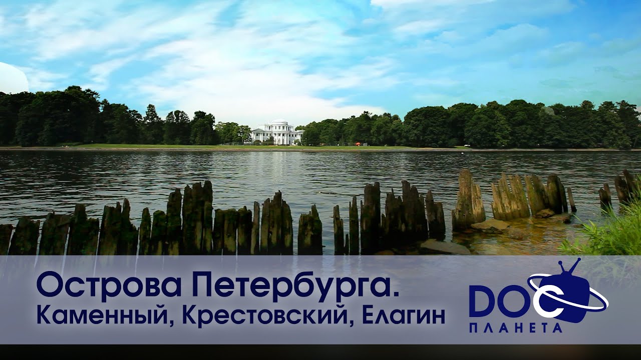 Острова Петербурга. Каменный, Крестовский, Елагин - Документальный фильм