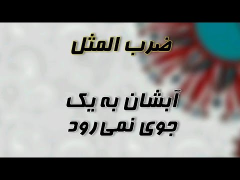 Their water does not go to one atmosphere Proverb