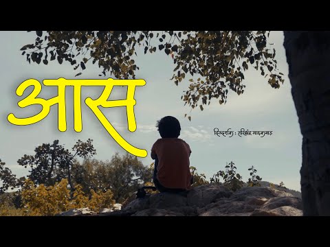 AAS [आस] HINDI MOVIE TEASER |VATSAL FILMS | DIRECTED BY HARISHCHANDRA K. GAIKWAD | KUNDALWADI