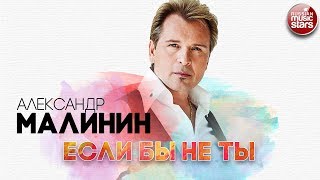 АЛЕКСАНДР МАЛИНИН ✬ ЕСЛИ БЫ НЕ ТЫ ✬ РУССКИЙ ХИТ ✬