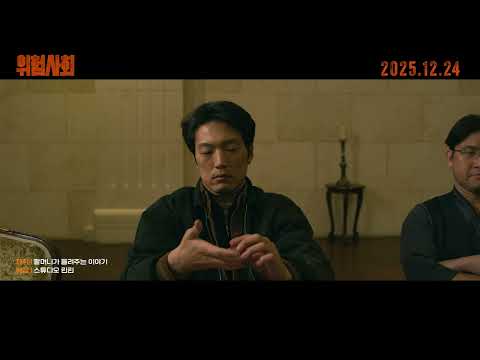 [위험사회] 티저 예고편