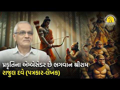પ્રકૃતિના એમ્બેસેડર છે ભગવાન શ્રીરામ