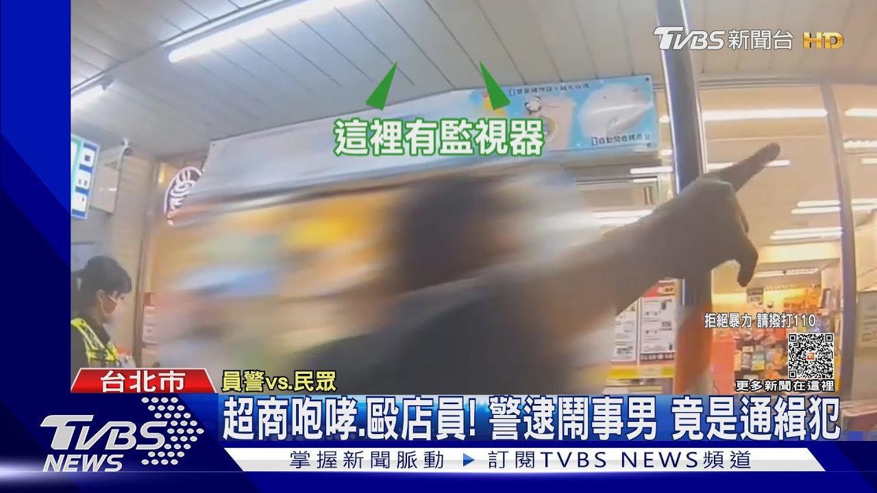 超商咆哮、毆店員!警逮鬧事男 竟是通緝犯
