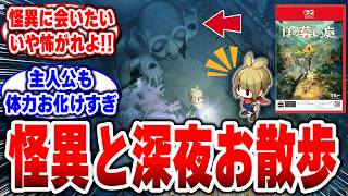 【ほの暮しの庭】夜廻チーム「ほのぼのスローライフです」→ファン「怪異に会わせてｗ」【因習村スローライフ】 【日本一ソフトウェア】