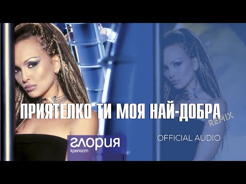 GLORIA - PRIYATELKO TI MOYA NAY-DOBRA REMIX / ПРИЯТЕЛКО ТИ МОЯ НАЙ-ДОБРА REMIX (AUDIO 2003)