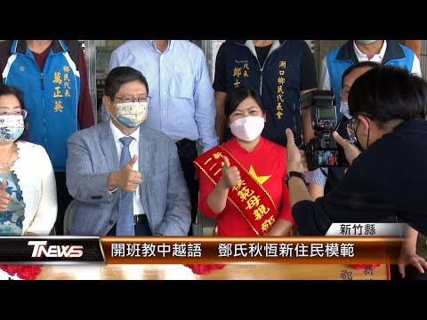 竹縣模範母親 鄧氏秋恆新住民之光│T-NEWS聯播網
