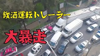危険運転 飲酒運転の大型トレーラーが暴走して大事故 煽り運転