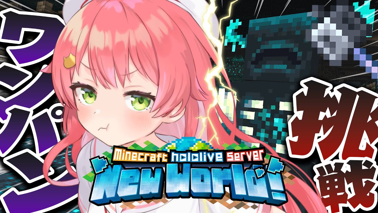 【 Minecraft 】最強メイスでワンパンチャレンジだあああああああ!!!🔥【ホロライブ/さくらみこ】