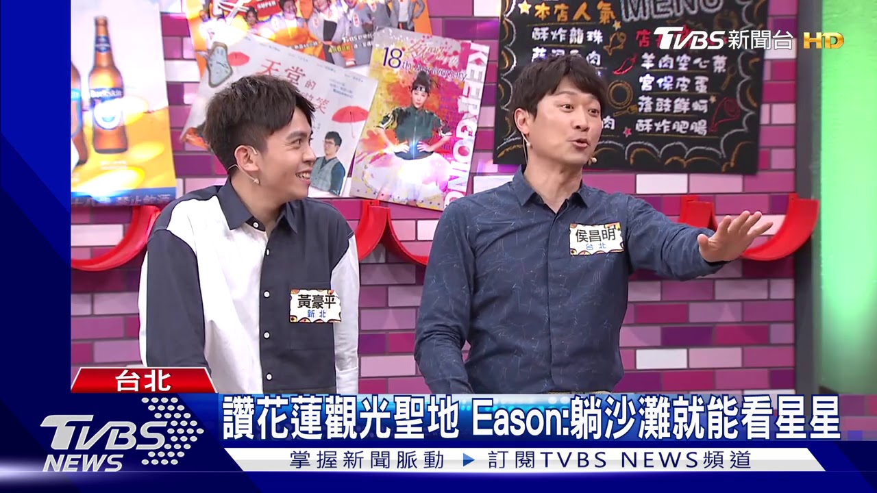 群星戰南北! Eason、侯昌明狂讚家鄉優點