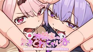 【 #神岡家 】神岡家の気まぐれにゃじお 第57回👻🍙【 猫又おかゆ/椎名唯華 】