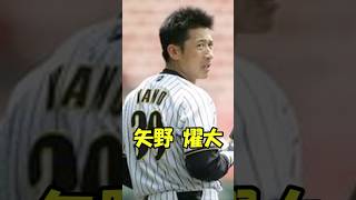 テル　矢野燿大短縮版　#野球 #プロ野球 #shorts #baseball #甲子園 #阪神タイガース #中日ドラゴンズ