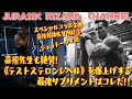 高須先生も絶賛!《テストステロンレベル》を爆上げする最強サプリメントはコレだ!!スペシャルコラボ企画/高須幹弥先生PART③【ジュラトーク】