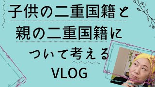 二重国籍２０歳までに国籍を選ぶ！？国籍離脱の建前と努力をします！！