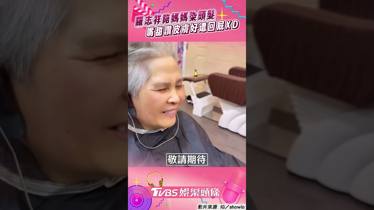 影音/羅志祥陪媽媽「染頭髮」 嘴甜讚「皮膚真好」遭回屁XD